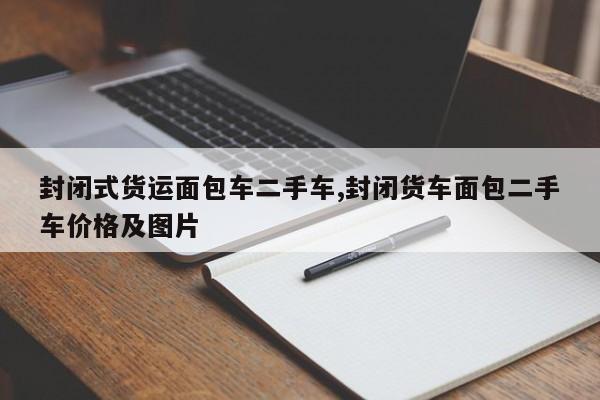 封闭式货运面包车二手车,封闭货车面包二手车价格及图片