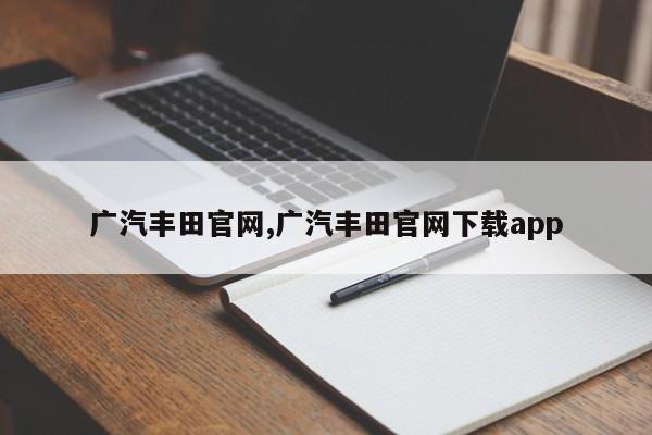 广汽丰田官网,广汽丰田官网下载app