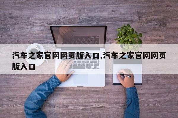 汽车之家官网网页版入口,汽车之家官网网页版入口