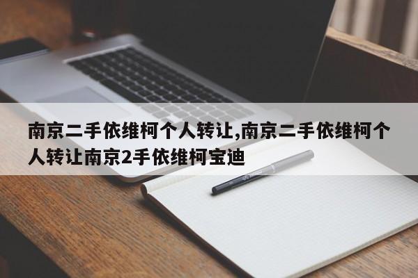 南京二手依维柯个人转让,南京二手依维柯个人转让南京2手依维柯宝迪