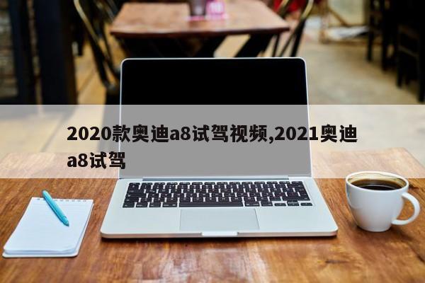 2020款奥迪a8试驾视频,2021奥迪a8试驾