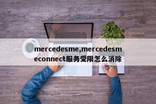 mercedesme,mercedesmeconnect服务受限怎么消除