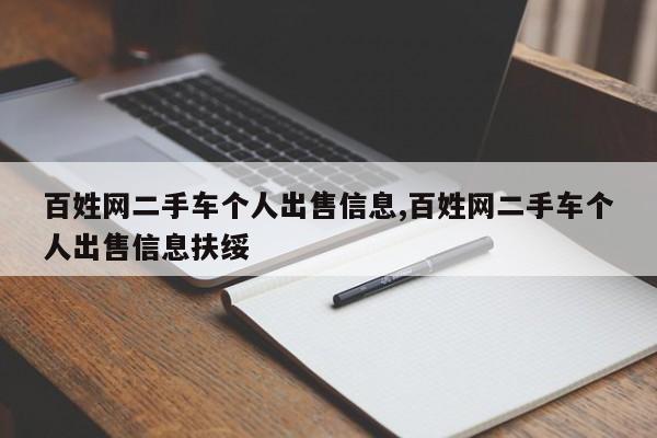 百姓网二手车个人出售信息,百姓网二手车个人出售信息扶绥