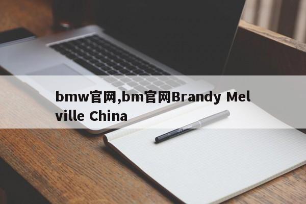 bmw官网,bm官网Brandy Melville China