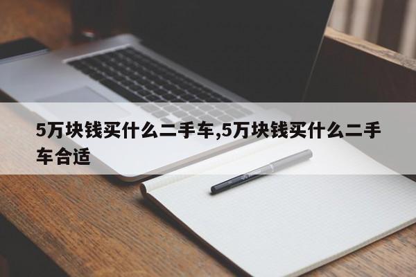 5万块钱买什么二手车,5万块钱买什么二手车合适