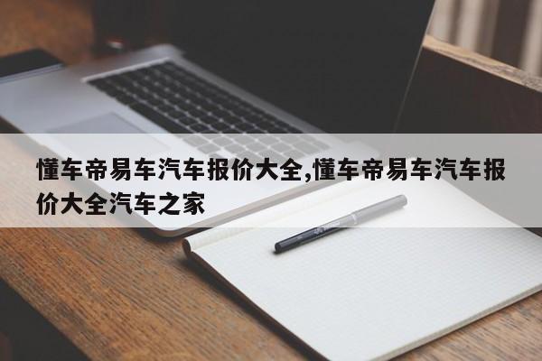 懂车帝易车汽车报价大全,懂车帝易车汽车报价大全汽车之家