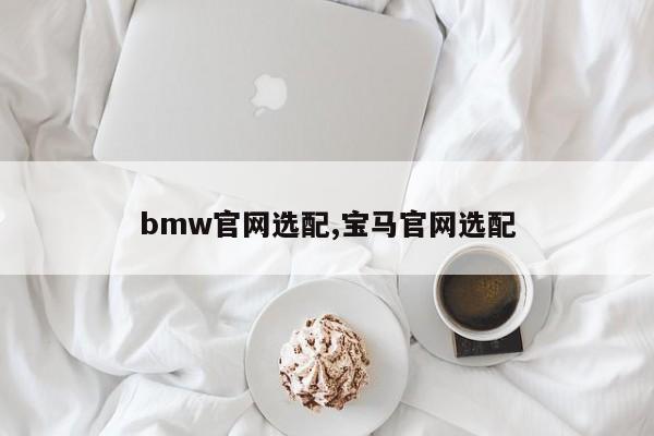 bmw官网选配,宝马官网选配