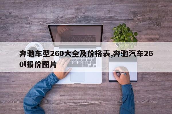 奔驰车型260大全及价格表,奔驰汽车260l报价图片