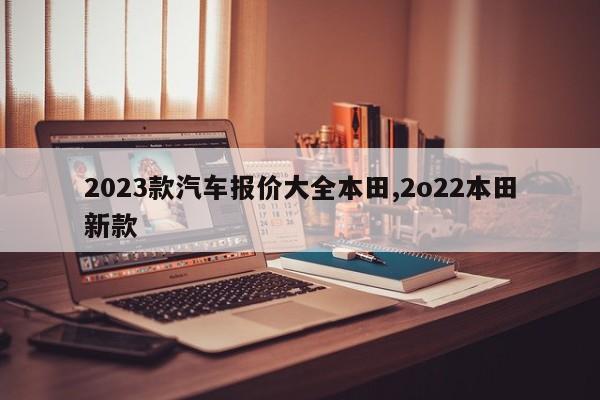 2023款汽车报价大全本田,2o22本田新款
