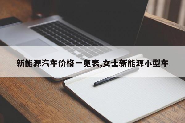 新能源汽车价格一览表,女士新能源小型车