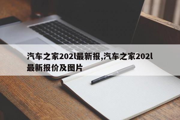 汽车之家202l最新报,汽车之家202l最新报价及图片