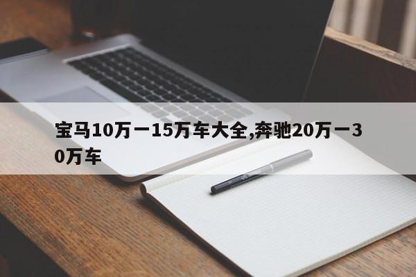 宝马10万一15万车大全,奔驰20万一30万车