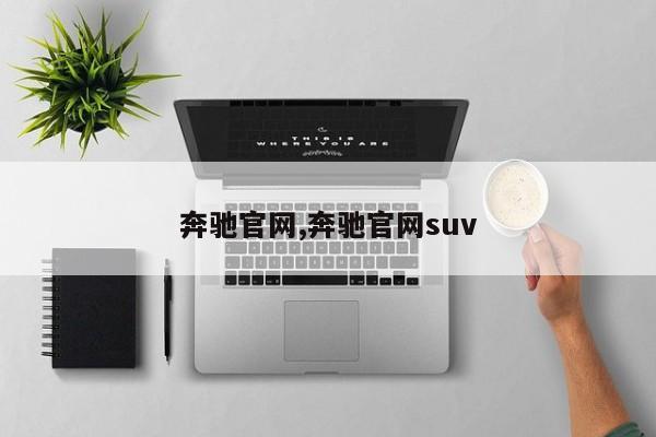 奔驰官网,奔驰官网suv