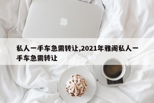 私人一手车急需转让,2021年雅阁私人一手车急需转让