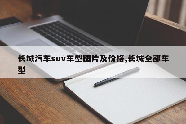 长城汽车suv车型图片及价格,长城全部车型