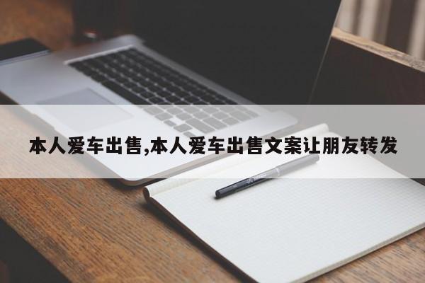本人爱车出售,本人爱车出售文案让朋友转发
