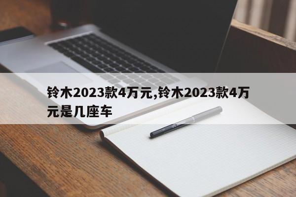 铃木2023款4万元,铃木2023款4万元是几座车