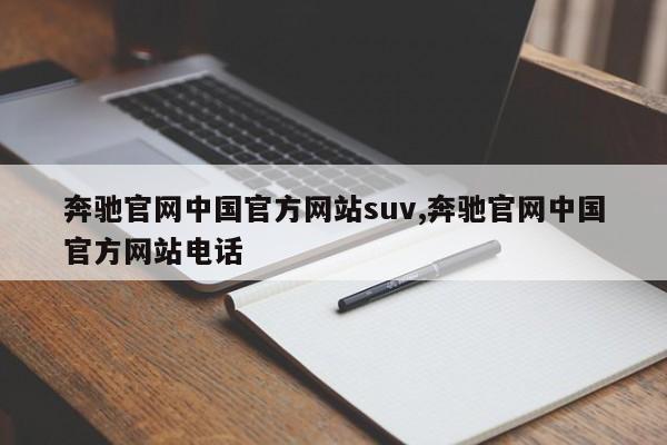 奔驰官网中国官方网站suv,奔驰官网中国官方网站电话