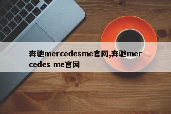 奔驰mercedesme官网,奔驰mercedes me官网