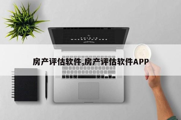 房产评估软件,房产评估软件APP