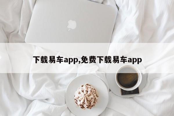 下载易车app,免费下载易车app