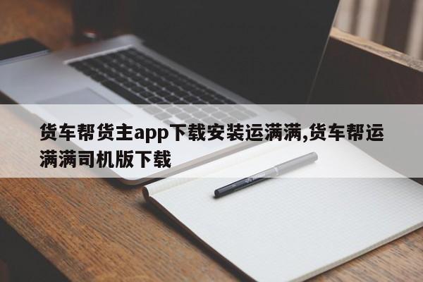 货车帮货主app下载安装运满满,货车帮运满满司机版下载