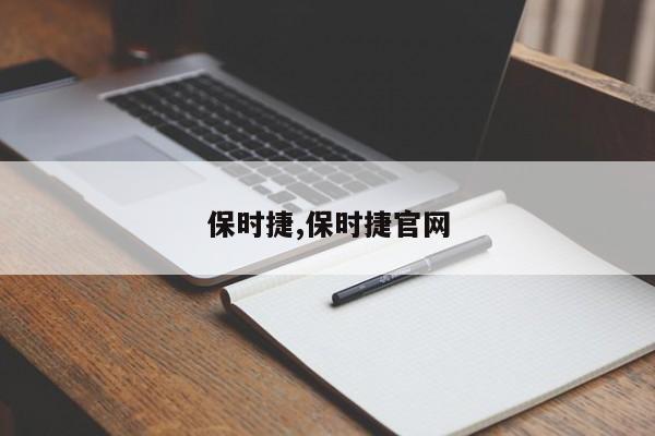 保时捷,保时捷官网