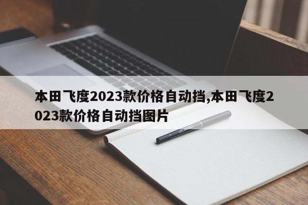 本田飞度2023款价格自动挡,本田飞度2023款价格自动挡图片