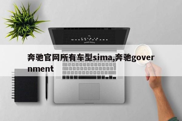 奔驰官网所有车型sima,奔驰government