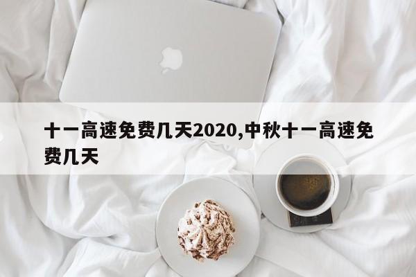 十一高速免费几天2020,中秋十一高速免费几天