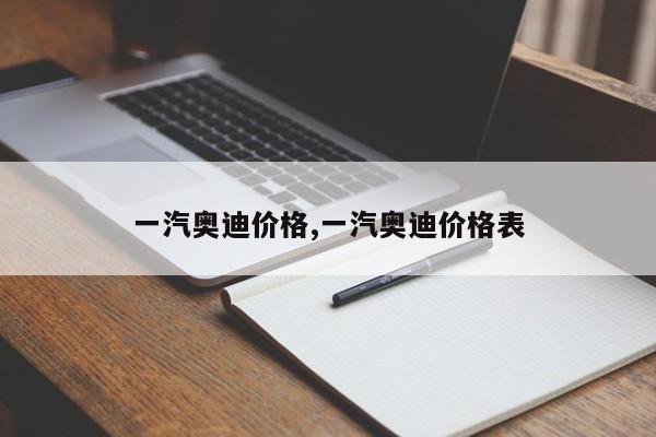 一汽奥迪价格,一汽奥迪价格表