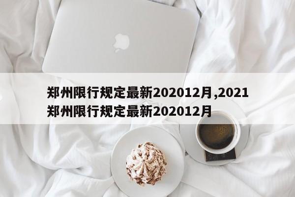 郑州限行规定最新202012月,2021郑州限行规定最新202012月