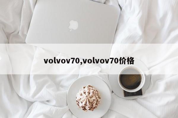 volvov70,volvov70价格