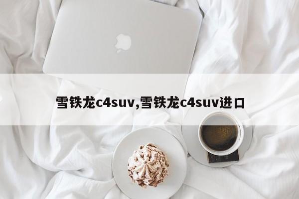 雪铁龙c4suv,雪铁龙c4suv进口