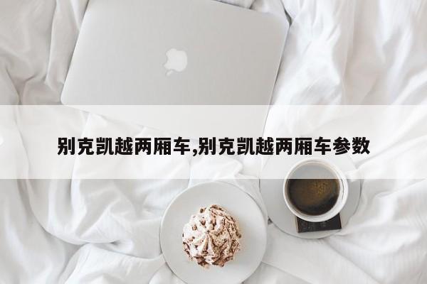 别克凯越两厢车,别克凯越两厢车参数