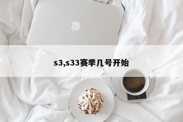 s3,s33赛季几号开始