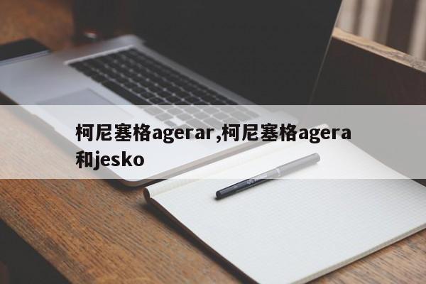 柯尼塞格agerar,柯尼塞格agera和jesko