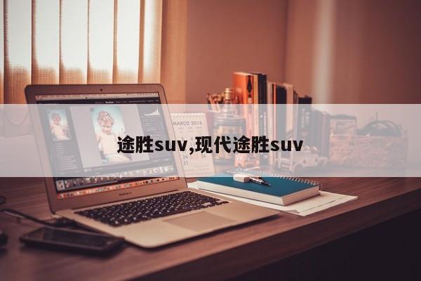 途胜suv,现代途胜suv