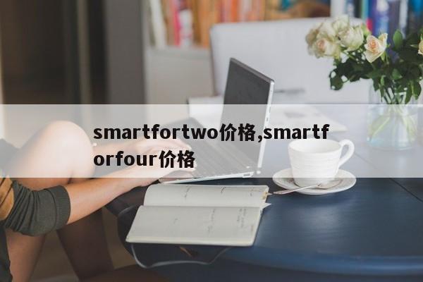 smartfortwo价格,smartforfour价格