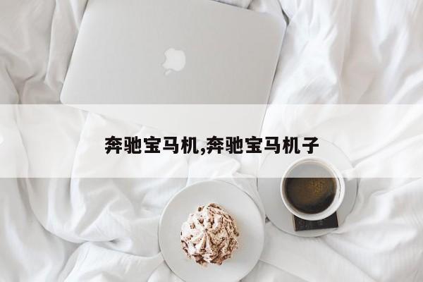 奔驰宝马机,奔驰宝马机子