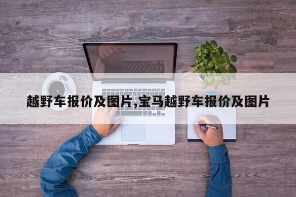越野车报价及图片,宝马越野车报价及图片