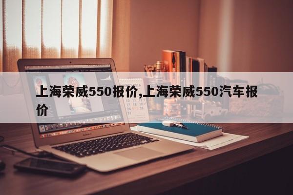 上海荣威550报价,上海荣威550汽车报价