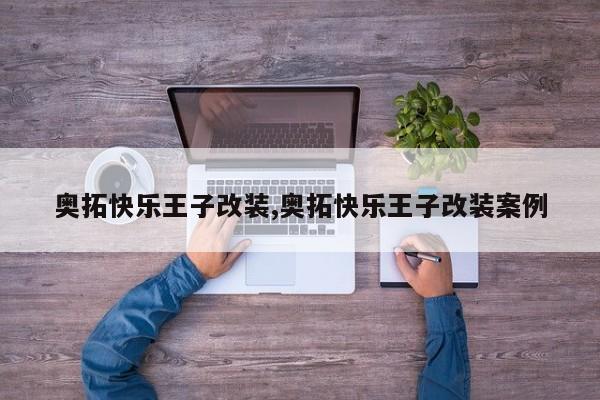 奥拓快乐王子改装,奥拓快乐王子改装案例