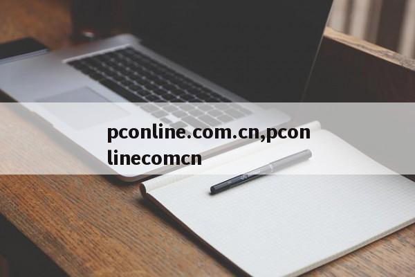 pconline.com.cn,pconlinecomcn