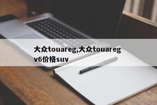 大众touareg,大众touareg v6价格suv