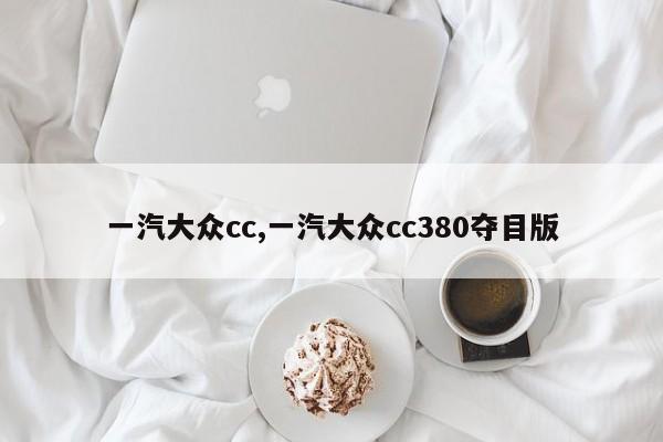 一汽大众cc,一汽大众cc380夺目版