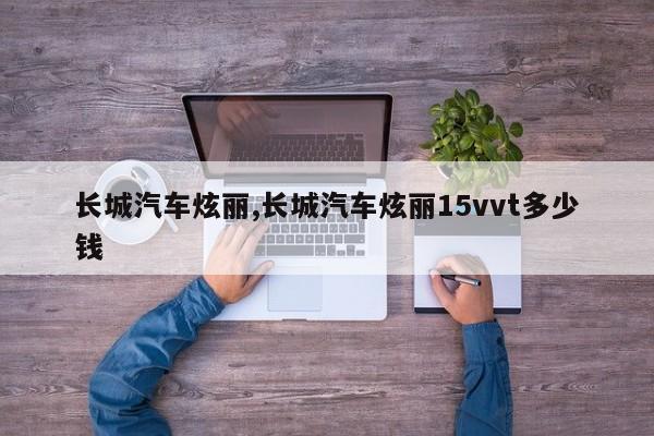 长城汽车炫丽,长城汽车炫丽15vvt多少钱