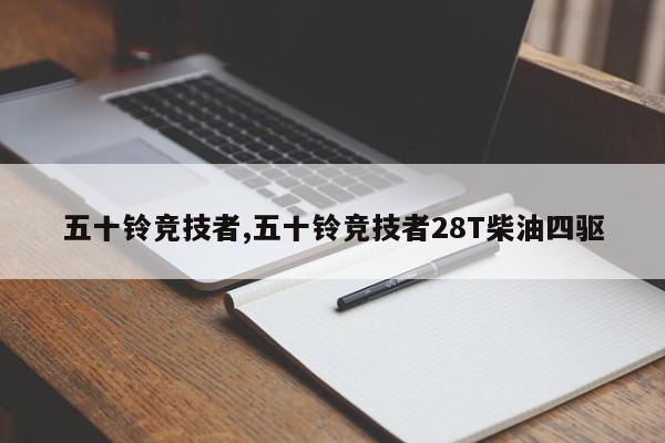 五十铃竞技者,五十铃竞技者28T柴油四驱