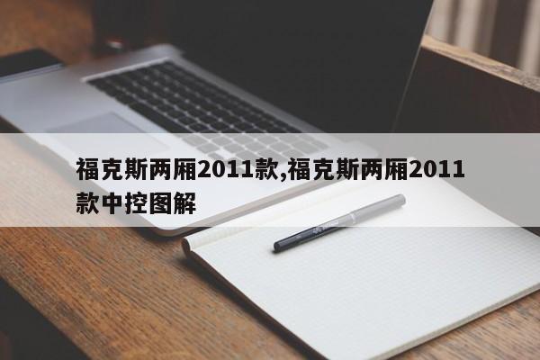 福克斯两厢2011款,福克斯两厢2011款中控图解