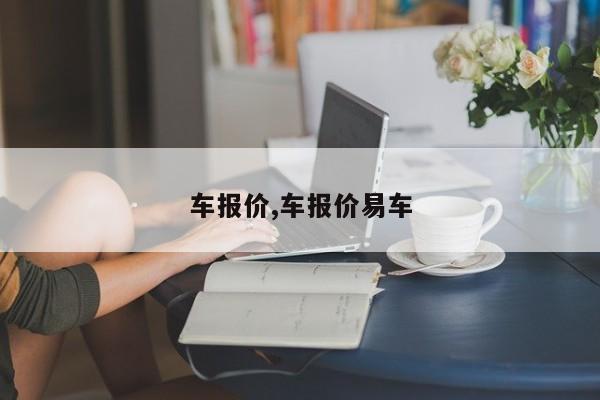 车报价,车报价易车